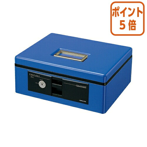 ★3月12日17時注文分よりポイント5倍★ コクヨ 手提げ金庫　スタンダード　　Ｂ５　４号　　青 CB-Y12B