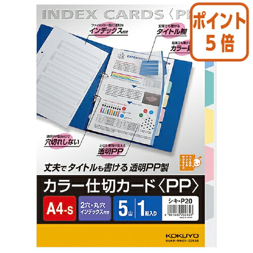 【楽天市場】★1月26日17時注文分よりポイント5倍★ファイル用仕切カード コクヨ カラー仕切カード＜PP＞（ファイル用） A4縦 5山＋扉紙 ...