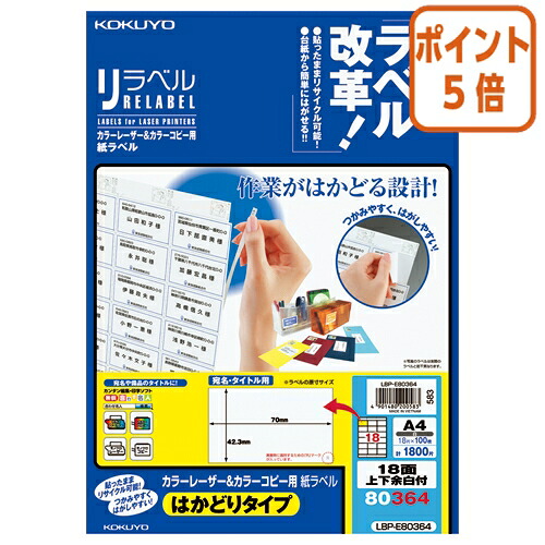 ★3月12日17時注文分よりポイント5倍★ コクヨ カラーＬＢＰ＆コピー用ラベル　リラベル　１８面上下余白付　１００枚入 LBP-E80364