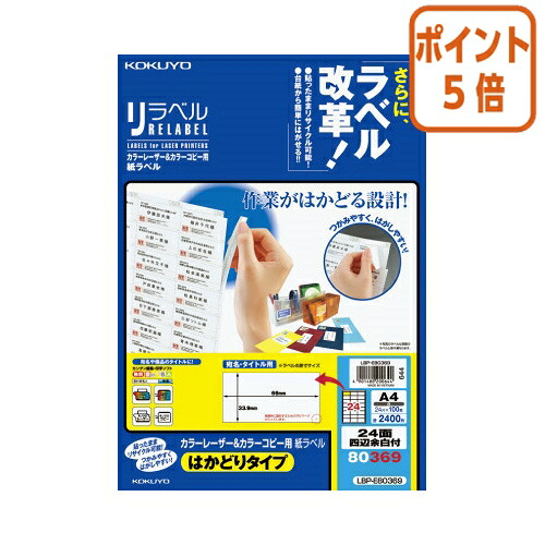★3月12日17時注文分よりポイント5倍★ コクヨ カラーＬＢＰ＆コピー用ラベル　リラベル　２４面四辺余白付　１００枚入 LBP-E80369