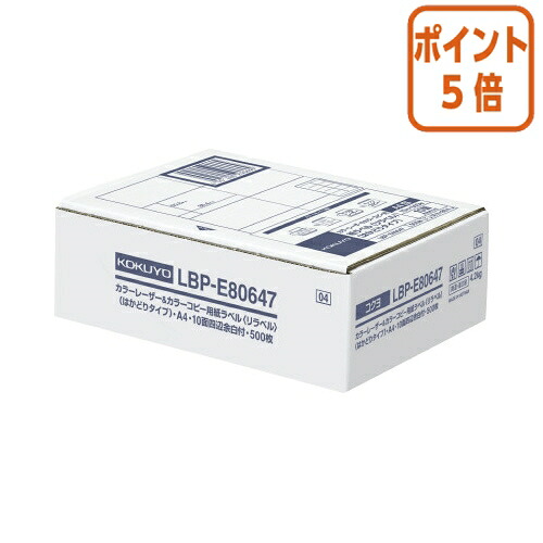★3月12日17時注文分よりポイント5倍★ コクヨ カラーＬＢＰ＆コピー用ラベル リラベル １０面四辺余白付 ５００枚入 LBP-E80647