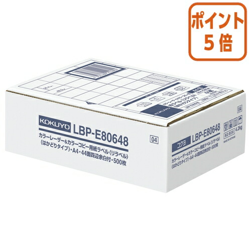 ★3月12日17時注文分よりポイント5倍★ コクヨ カラーＬＢＰ＆コピー用ラベル リラベル ４４面四辺余白付 ５００枚入 LBP-E80648