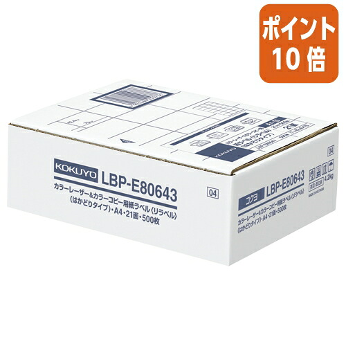 ★3月12日17時注文分よりポイント10倍★ コクヨ カラーＬＢＰ＆コピー用ラベル　リラベル　２１面　５００枚入 LBP-E80643