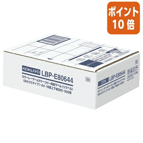 ★3月12日17時注文分よりポイント10倍★ コクヨ カラーＬＢＰ＆コピー用ラベル　リラベル　１８面上下余白付　５００枚入 LBP-E80644