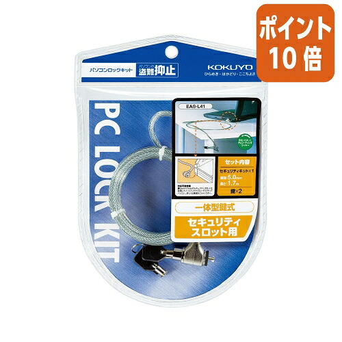 ★3月12日17時注文分よりポイント10倍★ コクヨ パソコンロックキット　ワイヤー直径５ｍｍ×１．７ｍ EAS-L41