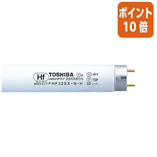 ★6月26日17時注文分よりポイント10倍★東芝ライテック 東芝　Ｈｆ蛍光灯メロウライン　３２形　昼白色　１２０００時間　２５本 FHF32EXNH｜文具屋さん　支店