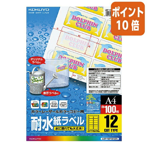 ★3月12日17時注文分よりポイント10倍★ コクヨ カラーＬＢＰ＆コピー用耐水紙ラベル　Ａ４　１００枚入　１２面カット LBP-WP1912N