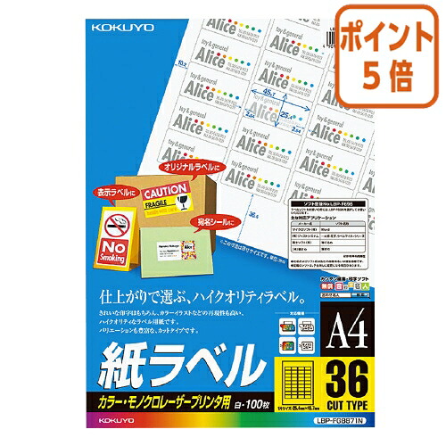 ★3月12日17時注文分よりポイント5倍★ コクヨ ＬＢＰ用紙ラベル　カラー＆モノクロ対応　Ａ４　１００枚入　３６面カット LBP-FGB871N