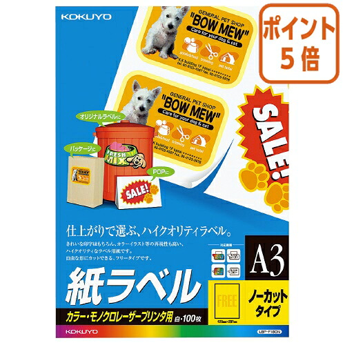 ★3月12日17時注文分よりポイント5倍★ コクヨ LBP用紙ラベル カラー&モノクロ対応 A3 100枚入 ノーカット LBP-F180N