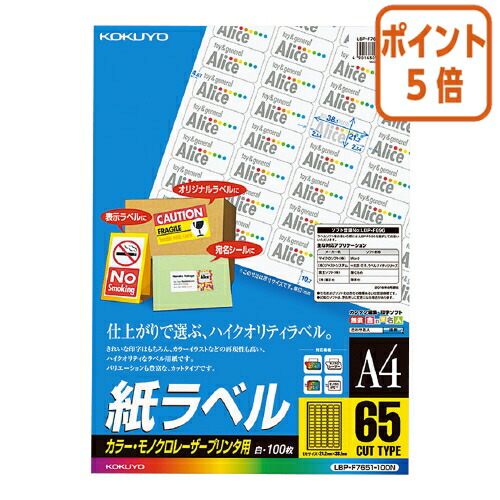★3月12日17時注文分よりポイント5倍★ コクヨ ＬＢＰ用紙ラベル　カラー＆モノクロ対応　Ａ４　１００枚入　６５面カット LBP-F7651-100N