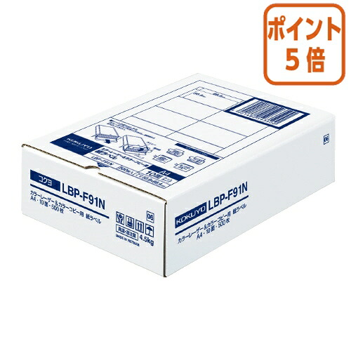 ★3月12日17時注文分よりポイント5倍★ コクヨ ＬＢＰ用紙ラベル　カラー＆モノクロ対応　Ａ４　５００枚入　１０面カット LBP-F91N