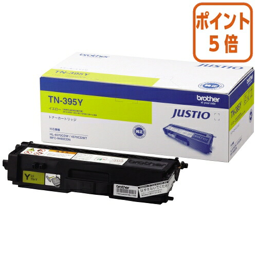 ★3月12日17時注文分よりポイント5倍★ ブラザー ブラザー対応トナーカートリッジ　ＴＮ－３９５Ｙ　 イエロー 大容量 TN-395Y