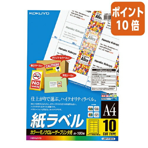 ★3月12日17時注文分よりポイント10倍★ コクヨ ＬＢＰ用紙ラベル　カラー＆モノクロ対応　Ａ４　１００枚入　１０面カット LBP-F191N