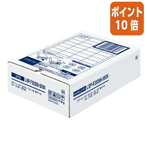 ★3月12日17時注文分よりポイント10倍★ コクヨ ＬＢＰ用紙ラベル　カラー＆モノクロ対応　Ａ４　５００枚入　４４面カット LBP-F28388-500N