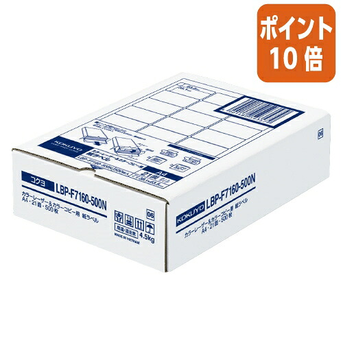 ★3月12日17時注文分よりポイント10倍★ コクヨ ＬＢＰ用紙ラベル　カラー＆モノクロ対応　Ａ４　５００枚入　２１面カット LBP-F7160-500N