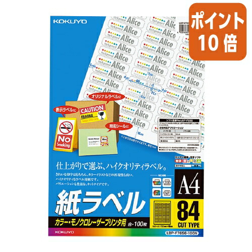 ★3月12日17時注文分よりポイント10倍★ コクヨ LBP用紙ラベル カラー&モノクロ対応 A4 100枚入 84面カット LBP-F7656-100N
