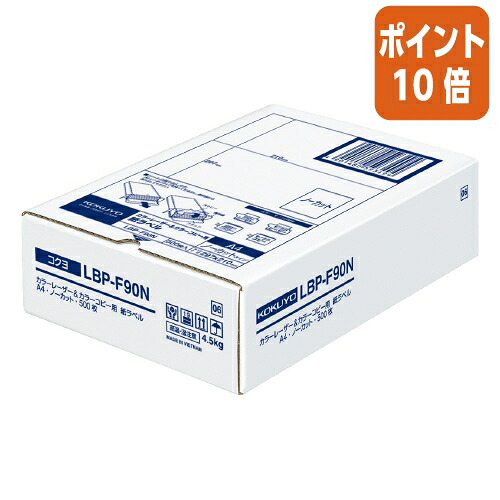 ★3月12日17時注文分よりポイント10倍★ コクヨ ＬＢＰ用紙ラベル　カラー＆モノクロ対応　Ａ４　５００枚入　ノーカット LBP-F90N
