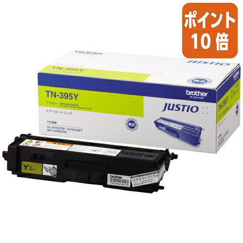 ★3月12日17時注文分よりポイント10倍★ ブラザー ブラザー対応トナーカートリッジ　ＴＮ－３９５Ｙ　 イエロー 大容量 TN-395Y