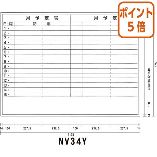 ★5月9日17時申しつける分より尖んがり5倍★白いことゲーム盤 馬印 白いことゲーム盤 月予定を組む 横 ＮＶ３４Ｙ 軽銀枠 １２００粍×９００粍 NV34Y