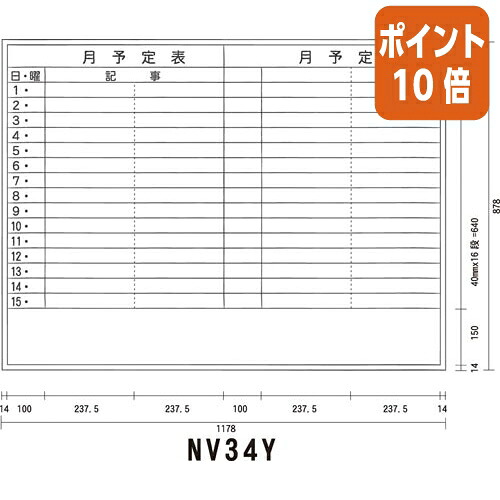 ★3月12日17時注文分よりポイント10倍★ホワイトボード 馬印 ホワイトボード 月予定 横 ＮＶ３４Ｙ アルミ枠 １２００ｍｍ×９００ｍｍ NV34Y