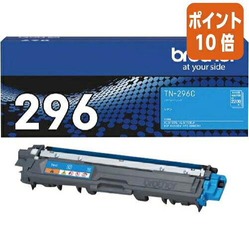 ★6月26日17時注文分よりポイント10倍★ ブラザー ブラザー対応純正トナーカートリッジ　ＴＮ&minus;２９６Ｃ　 シアン 大容量 TN-296C｜文具屋さん　支店