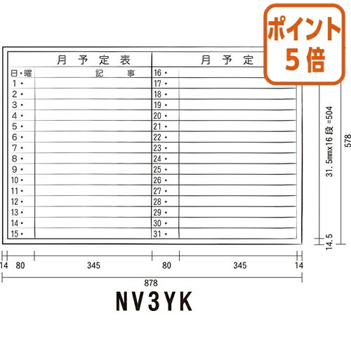 ★5月9日17時申しつける分より尖んがり5倍★白いことゲーム盤 馬印 白いことゲーム盤 月予定を組む 横 ＮＶ３ＹＫ 軽銀枠 ９００粍×６００粍 NV3YK