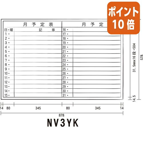 ★5月9日17時申しつける分より尖んがり10倍★白いことゲーム盤 馬印 白いことゲーム盤 月予定を組む 横 ＮＶ３ＹＫ 軽銀枠 ９００粍×６００粍 NV3YK