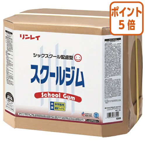 ★5月9日17時申し付ける分より尖んがり5倍★ リンレイ 学院体育館 ＲＥＣＯＢＯ １８Ｌ 677409