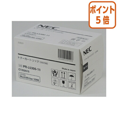 ★5月9日17時申し付ける分より尖んがり5倍★ ＮＥＣ ＮＥＣ相応うトナーカートリッジ ＰＲ－Ｌ５３００－１１ PR-L5300-11