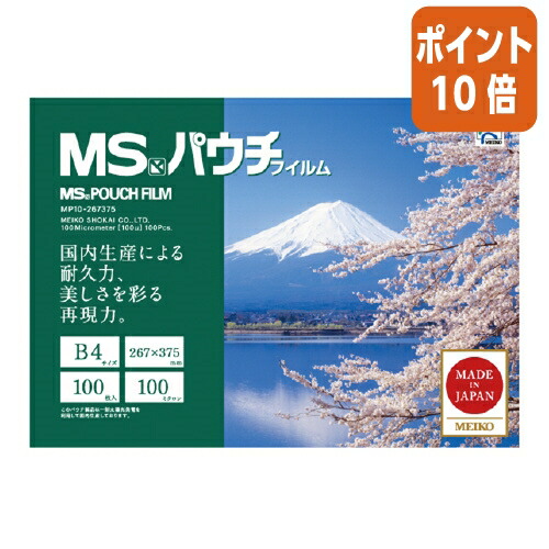 ★3月12日17時注文分よりポイント10倍★明光商会 ＭＳパウチ　Ｂ４サイズ　１００枚入り MP10-267375
