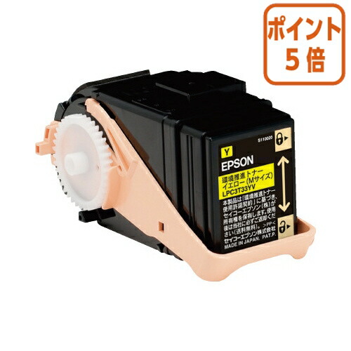 ★5月9日17時申し付ける分より尖んがり5倍★ エプソン エプソン 周囲の状況推しすすめるトナー ＬＰＣ３Ｔ３３ＹＶ 黄み LPC3T33YV PCサプライ・消耗品-トナー