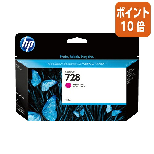 ★6月26日17時注文分よりポイント10倍★ 日本ＨＰ ＨＰ７２８　インクカートリッジ　Ｆ９Ｊ６６Ａ　１３０ｍｌ　マゼンタ F9J66A｜文具屋さん　支店