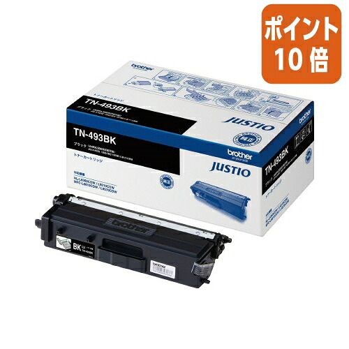 ★3月12日17時注文分よりポイント10倍★ ブラザー ブラザー純正トナーカートリッジ　ＴＮ－４９３ＢＫ　ブラック 大容量 TN-493BK