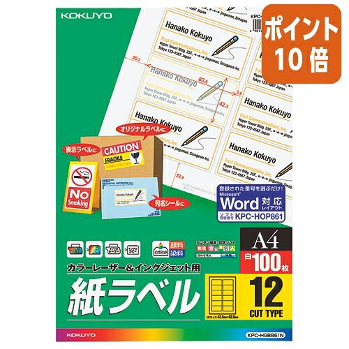 ★3月12日17時注文分よりポイント10倍★ コクヨ カラーＬＢＰ＆ＩＪＰ用紙ラベル　１２面　１００枚入 KPC-HGB861N
