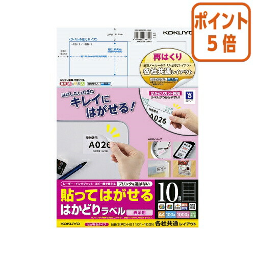 ★3月12日17時注文分よりポイント5倍★ コクヨ 貼ってはがせる　はがせるラベル　Ａ４　１０面　１００枚 KPC-HE1101-100N