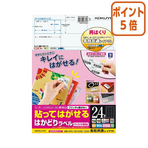 ★3月12日17時注文分よりポイント5倍★ コクヨ 貼ってはがせる　はがせるラベル　Ａ４　２４面　１００枚 KPC-HE1242-100N