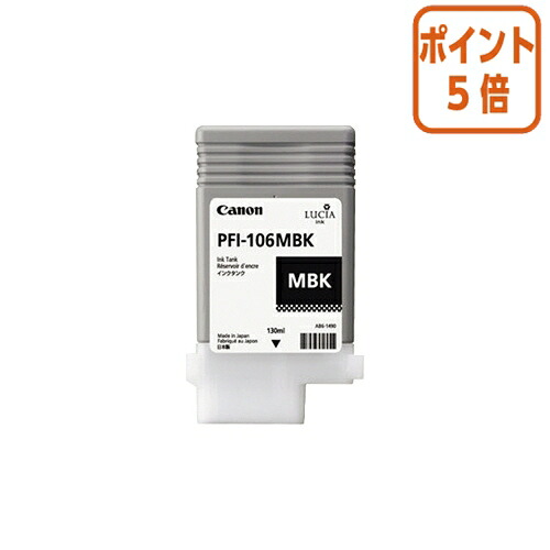 ★5月9日17時申しつける分より尖んがり5倍★ キヤノン キヤノンインクタンク ＰＦＩ－１０６ＭＢＫ PFI-106MBK