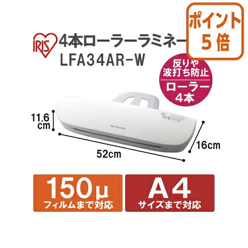 ★3月12日17時注文分よりポイント5倍★ アイリスオーヤマ ラミネーター　ＬＦＡ３４ＡＲ－Ｗ LFA34AR-W