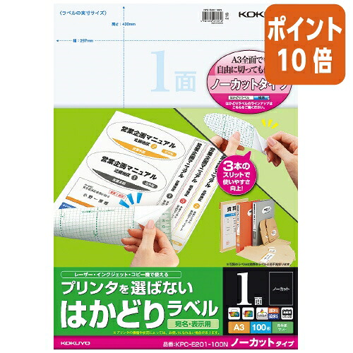 ★3月12日17時注文分よりポイント10倍★ コクヨ プリンタを選ばないはかどりラベル　Ａ３　ノーカットタイプ　１００枚 KPC-E201-100N