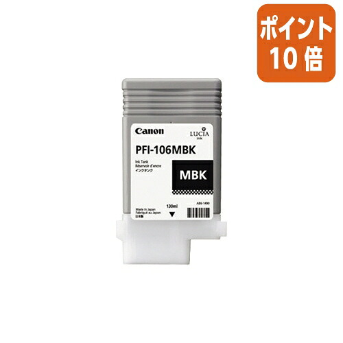 ★5月9日17時申し付ける分より尖んがり10倍★ キヤノン キヤノンインクタンク ＰＦＩ－１０６ＭＢＫ PFI-106MBK