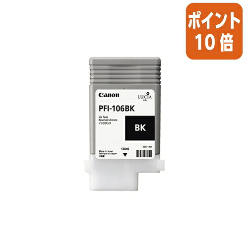 ★5月9日17時申し付ける分より尖んがり10倍★ キヤノン キヤノンインクタンク ＰＦＩ－１０６ＢＫ PFI-106BK