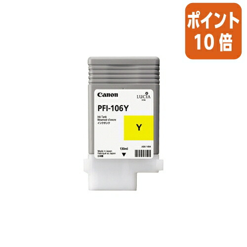 ★5月9日17時申し付ける分より尖んがり10倍★ キヤノン キヤノンインクタンク ＰＦＩ－１０６Ｙ PFI-106Y