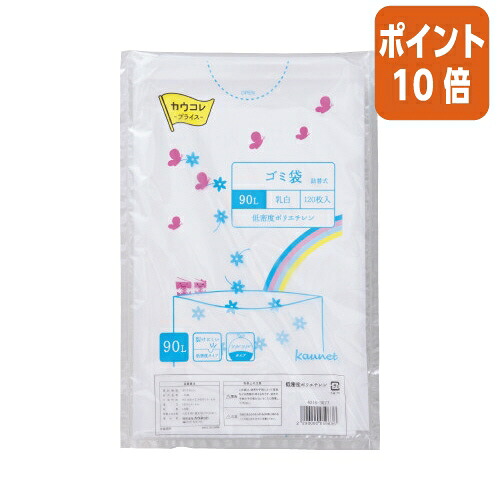 ★5月9日17時申し付ける分より尖んがり10倍★ カウサイバー空間 低濃度薄口ゴミ袋 詰替用 ９０Ｌ 乳白 １２０枚 4216-3077