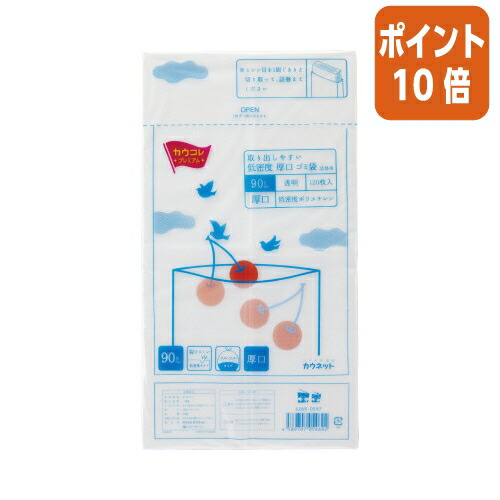 ★5月9日17時申し付ける分より尖んがり10倍★ カウサイバー空間 低濃度厚口ゴミ袋 詰替用 ９０Ｌ 澄み切った １２０枚 4269-0597