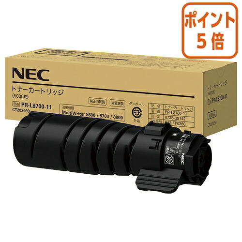 ★5月9日17時申しつける分より尖んがり5倍★ ＮＥＣ ＮＥＣ相応うトナーカートリッジ ＰＲ－Ｌ８７００－１１ PR-L8700-11