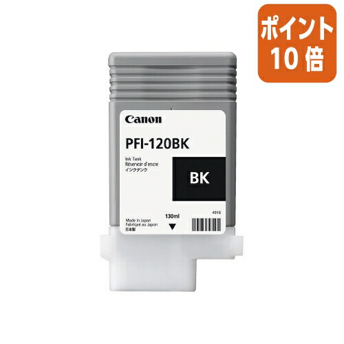 ★3月12日17時注文分よりポイント10倍★ キヤノン キヤノンインクタンクＰＦＩ－１２０ＢＫ　ＰＦＩ－１２０ＢＫ PFI-120BK