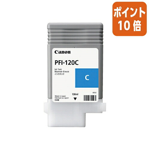 ★6月26日17時注文分よりポイント10倍★ キヤノン キヤノンインクタンクＰＦＩ&minus;１２０Ｃ　ＰＦＩ&minus;１２０Ｃ PFI-120C｜文具屋さん　支店
