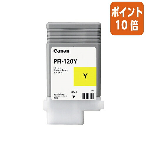 ★6月26日17時注文分よりポイント10倍★ キヤノン キヤノンインクタンクPFI−120Y PFI−120Y PFI-120Y|文具屋さん 支店
