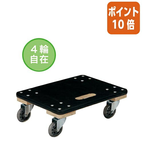 ★5月9日17時申しつける分より尖んがり10倍★ カウサイバー空間 積貨委託貨物がすべりにくい木製平台車 小大きさ 4277-3320