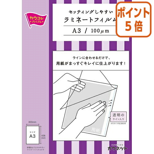 ★3月12日17時注文分よりポイント5倍★ カウネット セッティングしやすいラミネートフィルム　Ａ３サイズ　１００枚入り 4269-4472